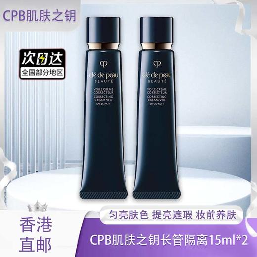 【香港免税店🇭🇰】CPB长管隔离15ml ·香港直邮 商品图0