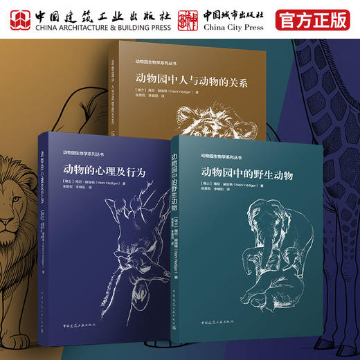 （任选）《动物园生物学》丛书(全三册） 商品图0