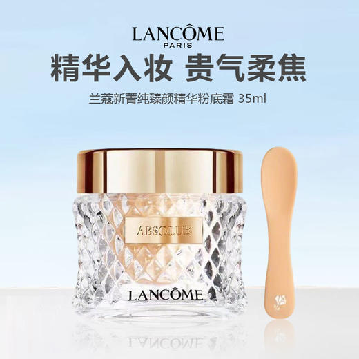 兰蔻新菁纯臻颜精华粉底霜 35ml 商品图0