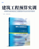 建筑工程预算实训 商品缩略图2