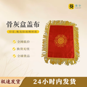 骨灰盒盖布（印花）金印纳福金穗寄思工艺平整