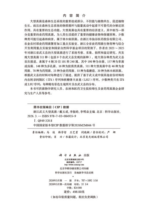 浙江武义大型真菌 9787030849359 商品图2