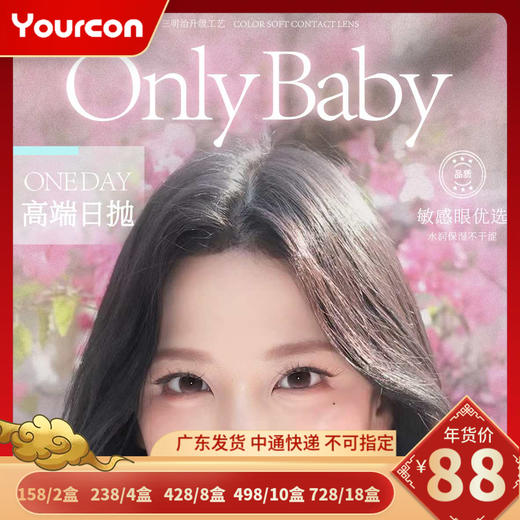 【限时活动】原Onlycon品牌Onlybaby日抛活动 商品图0