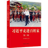 《习近平走进百姓家》 第二辑 商品缩略图0