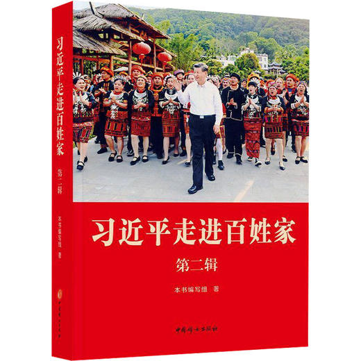 《习近平走进百姓家》 第二辑 商品图0