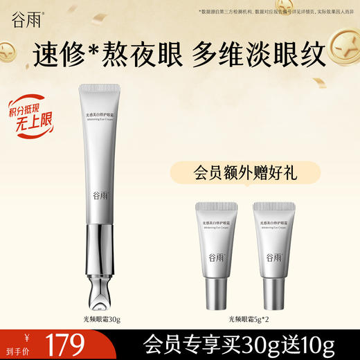 【淡纹紧致】谷雨光频眼霜 光感美白修护眼霜 多维淡眼纹 商品图0