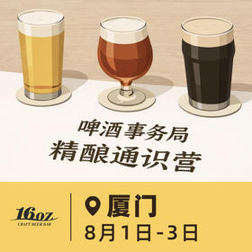 厦门场 8月1日-8月3日 啤酒事务局 · 精酿通识营 BJCP官方认证项目 线下活动