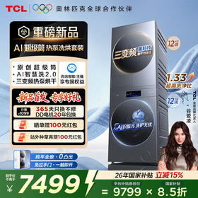 【新品上市】TCLAI超级筒洗烘套装12KG热泵烘干机护理G120T7WUltra-DIS +H120P9Ultra-BBS