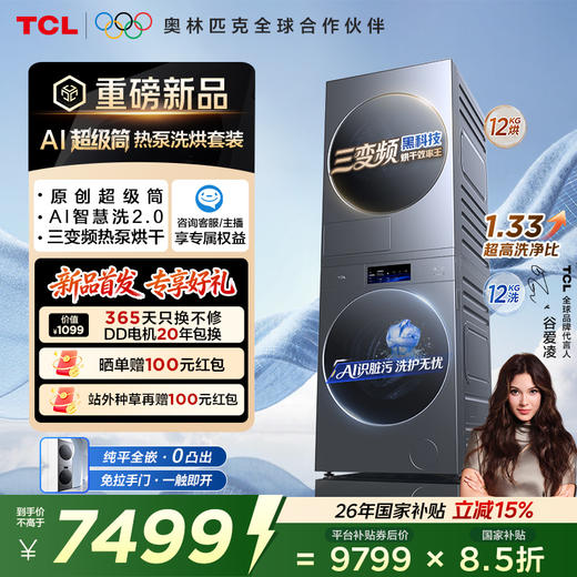 【新品上市】TCLAI超级筒洗烘套装12KG热泵烘干机护理G120T7WUltra-DIS +H120P9Ultra-BBS 商品图0