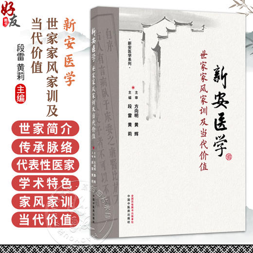 新安医学世家家风家训及当代价值 段雷 黄莉 主编 本书介绍了16家新安医学非遗传承世家等 临床医学9787524702559中国中医药出版社 商品图0