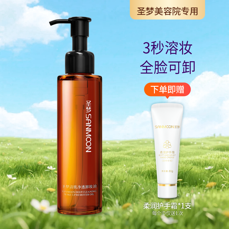 【送护手霜】清肌净透卸妆油150ml