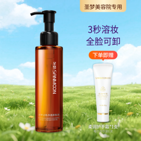 【送护手霜】清肌净透卸妆油150ml
