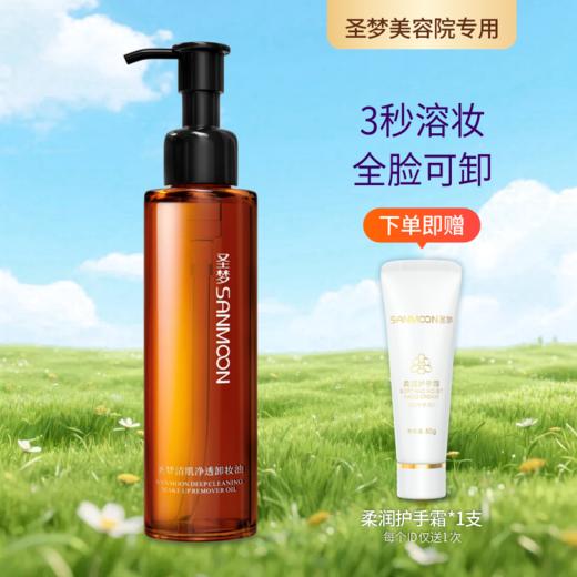 【送护手霜】清肌净透卸妆油150ml 商品图0