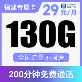 【支持5G高速】本地卡！月享180G纯通用流量！不限APP使用！仅发福建！荣光卡、荣升卡