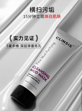clinsis法国原装进口黑魔法清洁泥膜110g涂抹面膜