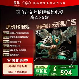 【FFALCON雷鸟】32雀4 25款 32英寸 低蓝光无频闪 自定义遥控器 无开机广告 32F195C-JN 32英寸 平板电视