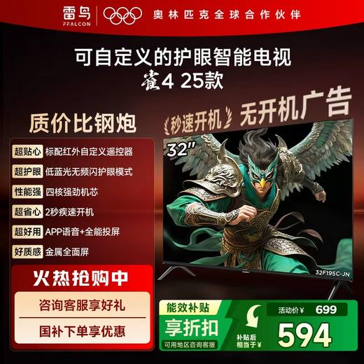 【FFALCON雷鸟】32雀4 25款 32英寸 低蓝光无频闪 自定义遥控器 无开机广告 32F195C-JN 32英寸 平板电视 商品图0