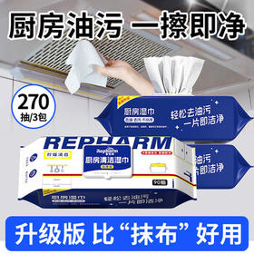 雷帕姆（Repharm）厨房湿巾加量90抽*3 强力去油污油烟机清洁湿巾纸抹布加厚270抽 /家庭清洁/纸品 /清洁纸品 /厨房纸巾