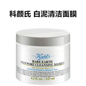 【临期清仓】科颜氏白泥面膜125ml亚马逊白泥深层清洁面膜泥膜【202705】