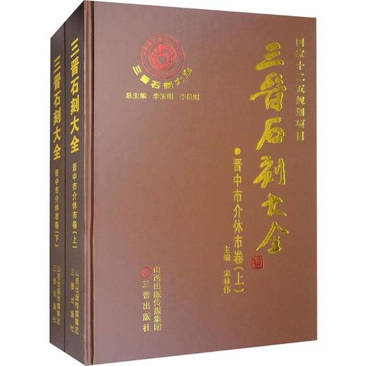 三晋石刻大全-晋中市介休市卷(上下） 商品图0