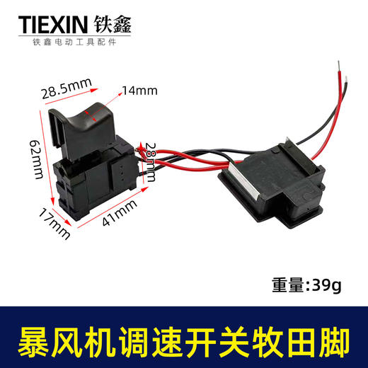 【货号08086】牧田款锂电吹风机锂电暴风枪开关无极调速开关吹雪机开关吸尘器开关 商品图0