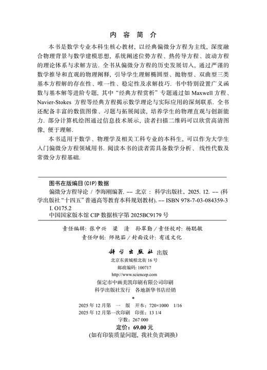 偏微分方程导论 9787030843593 商品图2