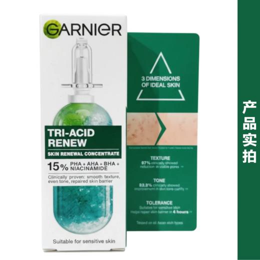 Garnier卡尼尔 新款三酸焕新精华20ML 小绿瓶效期2028年7月 商品图8