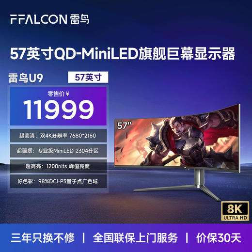 【FFALCON雷鸟】U9 57英寸 120Hz HVA 准8K 曲面带鱼屏 广色域QD-MiniLED游戏办公电竞电脑显示器 准8K/120Hz/HDR1000 R57U91 商品图0
