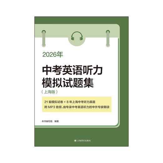 2026年中考英语听力模拟试题集+2026年上海中考中招指南+中考强化测试+中考语文记诵手册+文言文150实词详解 商品图0
