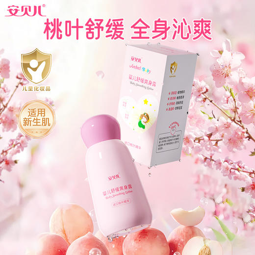 婴儿舒缓爽身露220ml 商品图0