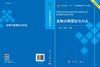 生物分离理论与方法 9787030851932 商品缩略图3