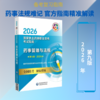 药事管理与法规（第九版·2026）（国家执业药师职业资格考试指南） 商品缩略图0