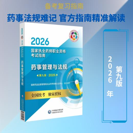 药事管理与法规（第九版·2026）（国家执业药师职业资格考试指南） 商品图0