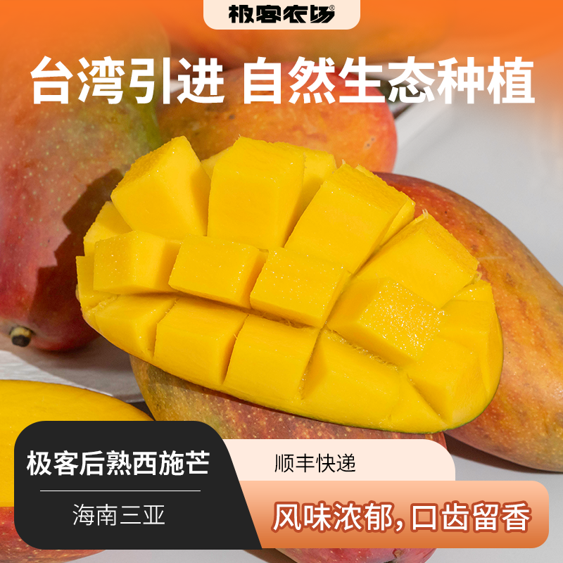 极客后熟西施芒丨自然生态种植，风味浓郁，口齿留香。，收到后需要放熟再吃，切勿生开，手感发软即可食用。顺丰快递