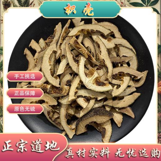 枳壳 常用规格 生枳壳 商品图0