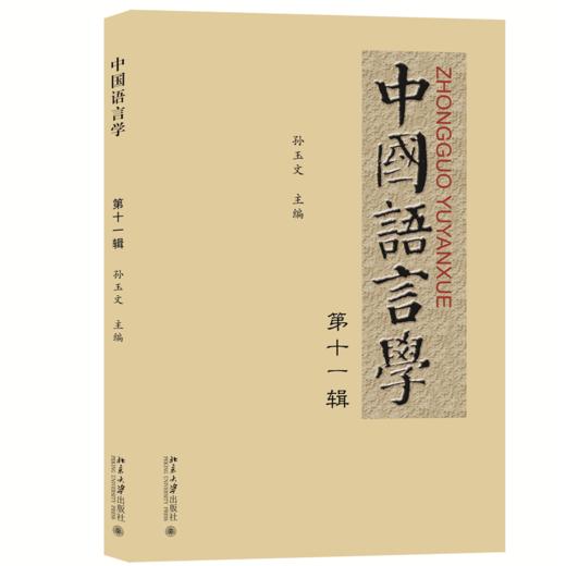 中国语言学  第十一辑 商品图0