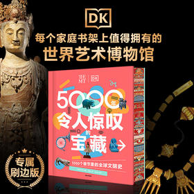 《DK5000年令人惊叹的宝藏》礼盒
