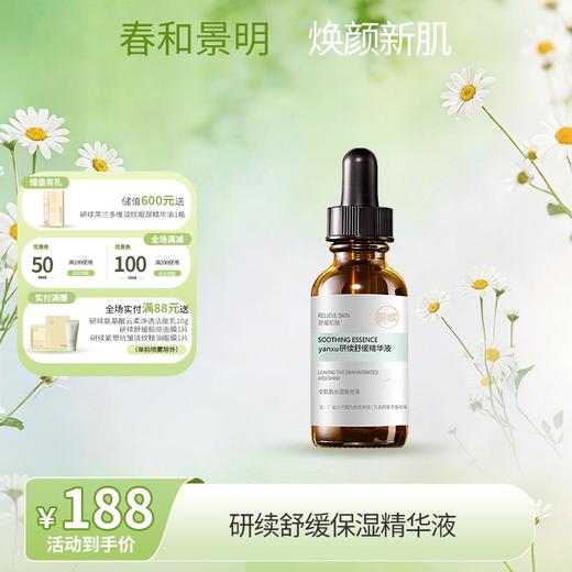 【春日特供】研续舒缓保湿精华液 商品图0