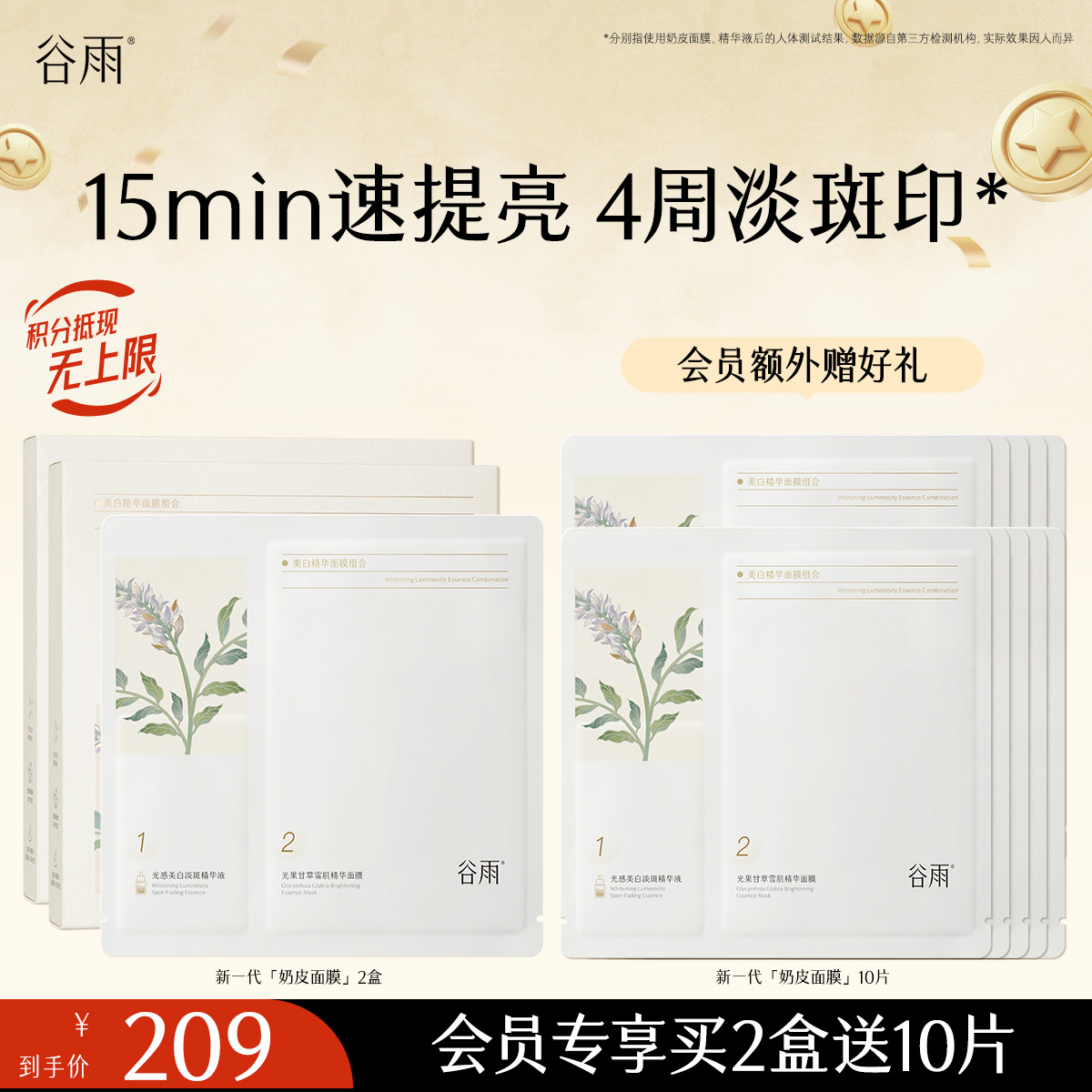 【淡斑印速提亮】新一代奶皮面膜 谷雨美白精华面膜组合 买越多送越多会员日常