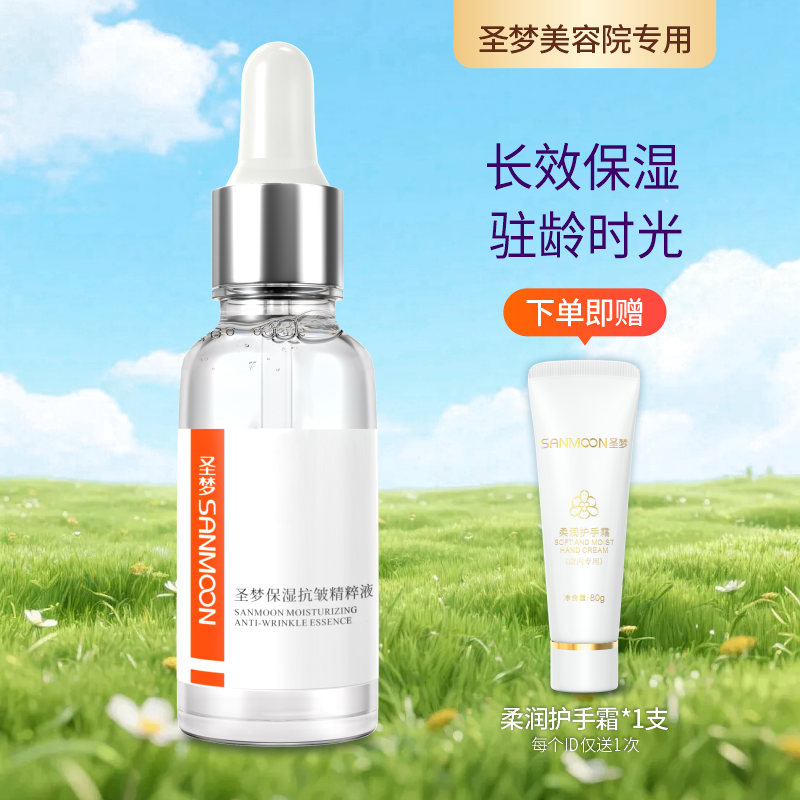 【送护手霜】圣梦保湿抗皱精粹液 30ml
