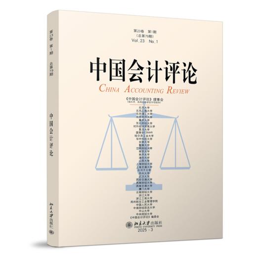 中国会计评论（第23卷第1期） 商品图0