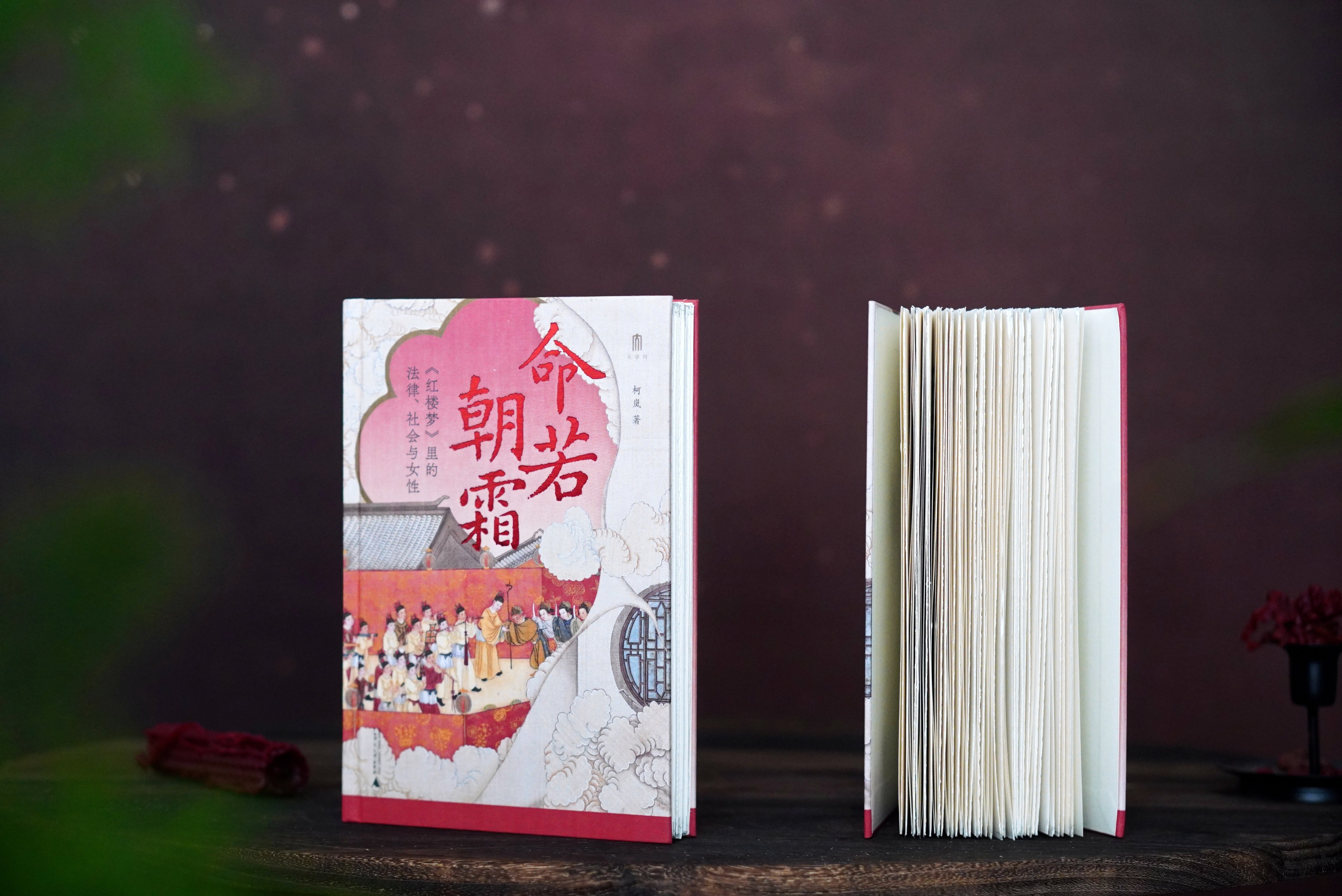 【定制布面毛边本】命若朝霜：《红楼梦》里的法律、社会与女性【布面精装+毛边+定制封面+局部烫印+珍藏编号页+签名题词钤印】限量200册