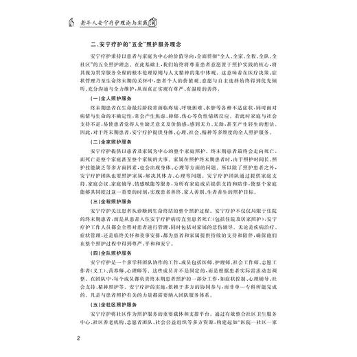 老年人安宁疗护理论与实践/程丽楠,姚水洪,陈茜 著/浙江大学出版社 商品图2
