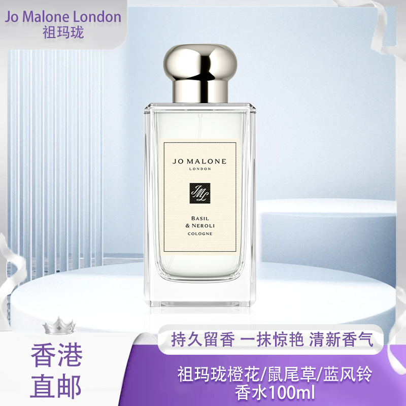 【春季焕新】【香港免税店🇭🇰】Jo Malone London祖玛珑鼠尾草/蓝风铃香水100ml·香港直邮