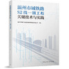 温州市域铁路S2线一期工程关键技术与实践 商品缩略图0