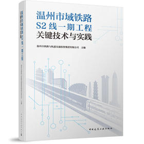 温州市域铁路S2线一期工程关键技术与实践