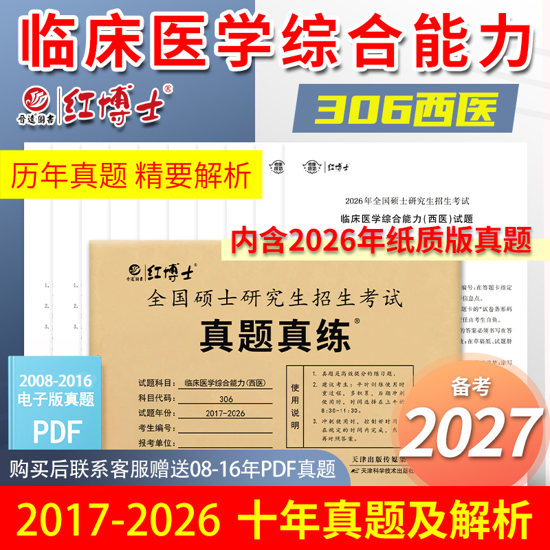 2027考研西医综合真题试卷版2017-2026标准答案详细解析 红博士品牌直营
