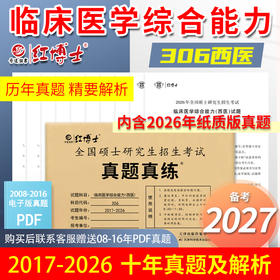 2027考研西医综合真题试卷版2017-2026标准答案详细解析 红博士品牌直营