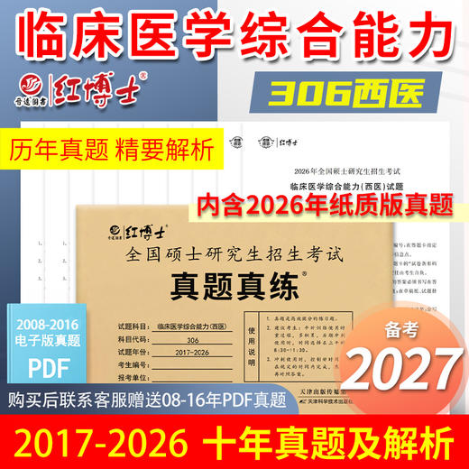 2027考研西医综合真题试卷版2017-2026标准答案详细解析 红博士品牌直营 商品图0
