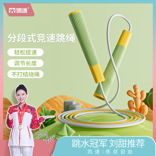 【秒杀】⛺凯速KANSOON | 凯速分段式竞速跳绳 商品图0